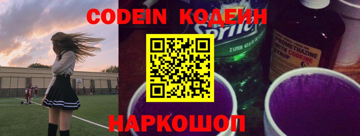 Кодеин Purple Drank Ижевск
