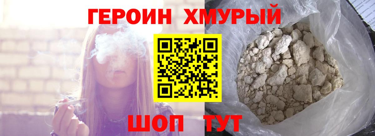 ГЕРОИН хмурый Ижевск